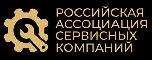 Центр пожалуйста. Ассоциация сервисных компаний. Ассоциация сервисных инженеров. Ассоциация сервисных компаний 21. Алексеев Илья Андреевич Ассоциация сервисных центров.